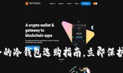 2025必看：最全的冷钱包选购指南，立即保护你的