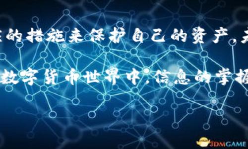 ### Luna钱包是冷钱包吗？

在数字货币快速发展的今天，钱包的种类与类型也越来越多，尤其是冷钱包和热钱包的区分使得用户在选择时需要更加谨慎。在众多钱包中，Luna钱包因其功能特点和用户好评度备受瞩目。然而，对于很多用户来说，Luna钱包到底是冷钱包还是热钱包的问题依然存在疑问。本文将对此进行详细探讨，以帮助读者更好地理解Luna钱包的特点、使用场景及其安全性。

什么是冷钱包和热钱包？

在深入了解Luna钱包之前，我们首先需要明确什么是冷钱包和热钱包。冷钱包是指一种离线存储数字货币的钱包，通常不与互联网连接，从而减少了被黑客攻击和恶意软件侵袭的风险。冷钱包的常见形式包括硬件钱包、纸质钱包等。与此相比，热钱包是指任何在线存储的数字货币钱包，如交易所钱包、手机钱包和桌面钱包等。热钱包虽然方便交易，但因为与互联网连接，安全风险相对较高。

Luna钱包的基本特点

Luna钱包主要用于存储、管理和交易区块链资产。它提供多种功能，如交换、质押以及与其他区块链服务的集成。此外，Luna钱包的用户界面，使得即使是初学者也能轻松上手。

不过，更多关注的是Luna钱包的安全性和存储方式。目前，Luna钱包并不是传统意义上的冷钱包，而是一种热钱包。这意味着它需要连接互联网以便进行交易和与其他区块链服务进行交互，这样的特性使得用户在使用时需要格外小心。

为什么Luna钱包被认为是热钱包？

首先，从Luna钱包的设计出发，它特别强调便捷和用户体验。这一设计理念意味着，用户可以迅速访问自己的资产并进行快速交易，而不用面对由冷钱包运输、备份等复杂流程带来的麻烦。热钱包如Luna钱包在互联网环境中工作的特性，使得它可以即时处理交易，提升了交易的效率，但同时也暴露在网络攻击的风险之下。

另外，Luna钱包可能会存储用户的私钥和账户信息于云端或其他服务器上。这也是与冷钱包的一个显著区别，后者通常是将私钥保存在用户控制的设备上，最大限度减少潜在的外部攻击。这一特性使得Luna钱包在日常交易中相对便利，但对安全性提出了更高的要求。

使用Luna钱包的优势与劣势

使用Luna钱包有其明显的优势。例如：

ul
    listrong高效便捷：/strongLuna钱包支持快速交易，用户可以随时随地进行资产管理和操作。/li
    listrong多功能集成：/strong它不仅支持多种数字货币，还能与多种区块链服务实现无缝对接。/li
    listrong用户体验优秀：/strong界面设计友好，新用户可以快速上手。/li
/ul

然而，也不得不说，Luna钱包作为热钱包，其劣势同样明显：

ul
    listrong安全风险：/strong由于需要与互联网连接，Luna钱包面临被黑客攻击的风险相对较高。/li
    listrong私钥管理：/strong私钥的存储方式以及是否受到妥善保护，会直接影响用户资产的安全。/li
    listrong依赖网络：/strong在网络不稳定或中断的情况下，使用Luna钱包可能会受到制约。/li
/ul

如何安全使用Luna钱包？

对于使用Luna钱包的用户来说，确保资产安全是重中之重。以下是一些安全使用Luna钱包的建议：

ul
    listrong启用双重认证：/strong增加账户安全性，确保没有未经授权的访问。/li
    listrong定期更换密码：/strong定期更换Luna钱包的密码，提高安全性。/li
    listrong保持软件更新：/strong及时更新Luna钱包，修复潜在的安全漏洞。/li
    listrong小额资金操作：/strong日常交易使用小额资金，避免大量资产集中存放。/li
/ul

总结

综上所述，Luna钱包并不是冷钱包，而是热钱包。这个钱包的设计更强调便利和用户体验，适合频繁交易的用户。然而，使用Luna钱包时需要时刻意识到网络安全的风险，并采取相应的措施来保护自己的资产。未来随着技术的发展，钱包的种类可能会不断丰富，用户可以根据自身的需求，选择最适合自己的钱包类型。

此外，区块链技术本身仍在发展，包括钱包在内的各类工具和服务也会持续更新与，用户在选择和使用时要保持开放的心态，并不断学习，以便于应对未来的挑战。在这个快速变化的数字货币世界中，信息的掌握与选择的智慧将是每位投资者所必须的能力。

bianjiluna钱包,冷钱包,热钱包,数字货币/bianji