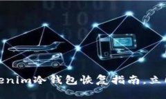 2025必看：Tokenim冷钱包恢复指南，立即掌握安全秘