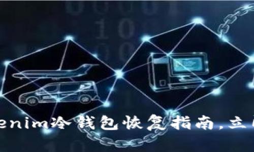 2025必看：Tokenim冷钱包恢复指南，立即掌握安全秘笈