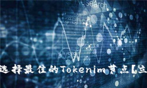 2025必看！如何选择最佳的Tokenim节点？立即获取全面指南