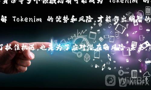 在讨论“tokenim怎么看网络”之前，我们首先需要了解一些基本概念。Tokenim 是一种加密货币或区块链项目，可能涉及代币发行、交易以及网络安全等方面。接下来，我将为你详细阐述“Tokenim”的运作方式、其在区块链网络中的角色，以及它在未来可能的发展趋势。

Tokenim的基本概念
Tokenim 是建立在区块链技术基础上的一种数字资产。区块链是一种分布式账本技术，确保了数据的透明性与安全性。Tokenim 的出现使得个人和企业能够通过发行自己的代币进行融资、建立社区或者激励用户参与。这种模式为传统金融带来了新的可能性。

Tokenim如何在网络中运作
Tokenim 的运作依赖于区块链网络，这是一种由多个节点构成的去中心化结构。每个节点都存储着网络中的全部数据，从而保证了信息的透明和不可篡改。Tokenim 通过智能合约在网络上进行交易，这些合约都是自动执行的，内置了各种规则并确保交易的安全性。

Tokenim的关键特性
Tokenim 具有多种独特的特性，这使得它在市场中越发受到欢迎。首先，它利用区块链技术的透明性，使每一笔交易都可以被验证，从而提高了用户的信任度。其次，Tokenim 还具有较低的交易成本，相较于传统的金融交易，使用 Tokenim 进行交易可以节省大量手续费。此外，Tokenim 的流通性也很高，用户可以随时在多个交易平台进行买卖，增强了资金的灵活性。

Tokenim与投资者的关系
对于投资者而言，Tokenim 是一种新的投资机会。通过购买Tokenim，投资者不仅可以获得潜在的资本增值，还可以参与到项目的发展中。然而，投资 Tokenim 也伴随着风险。市场波动性大、项目的可行性和合法性都存在不确定性。因此，投资者在选择投资 Tokenim 时应该进行充分的市场调研和风险评估。

Tokenim面临的挑战
尽管 Tokenim 在区块链网络中展现了强大的潜力，但它也面临着一些挑战。首先，监管政策的不确定性仍然是一个主要障碍。各国政府对加密货币的态度各异，可能会影响 Tokenim 的发展。其次，市场竞争激烈，许多项目争相进入这一领域，如何在众多竞争者中脱颖而出是一个重要问题。此外，技术安全性也需要关注，黑客攻击和数据泄露的事件时有发生，这对 Tokenim 的信任度造成影响。

未来的展望
对于 Tokenim 的未来，可以说充满了机遇与挑战。随着区块链技术的不断发展和成熟，各类应用场景的涌现为 Tokenim 提供了广阔的发展空间。金融科技、供应链管理、数字身份等多个领域均有可能成为 Tokenim 的合作伙伴，推动其应用落地。

此外，市场教育也是未来发展的一个关键环节。随着大众对区块链技术和加密货币的认知逐步提高，Tokenim 有望吸引更多的用户与投资者进入这一领域。只有当用户真正理解 Tokenim 的优势和风险，才能作出明智的决策，从而促进市场的可持续发展。

结论
总之，Tokenim作为一种新兴的数字资产，其独特的优势和市场潜力不容忽视。然而，参与其中的用户和投资者需要谨慎行事，了解市场动态、技术进步及政策变化。这不仅是为了抓住机遇，也是为了应对潜在的风险。未来，Tokenim 在区块链网络中将持续发挥重要作用，期待其在全球范围内获得更加广泛的认可和应用。

Tokenim, 区块链, 加密货币, 投资机会/guanjianci
2025必看：Tokenim如何改变区块链网络的未来