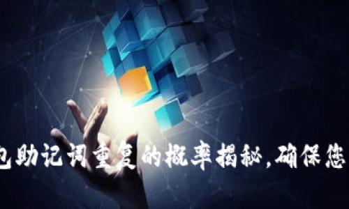 2025必看：冷钱包助记词重复的概率揭秘，确保您的数字资产安全！