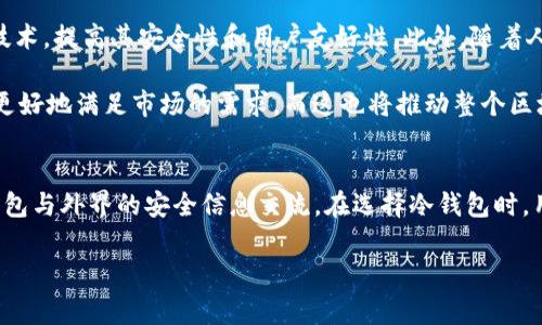 冷钱包宽带是一个相对较新的概念，通常与加密货币和数字资产的存储方式有关。为了更好地理解这个概念，我们需要先解释一些基本术语。

什么是冷钱包？
冷钱包是指一种离线存储加密货币的方式。与热钱包不同，热钱包是连接到互联网的，而冷钱包则完全不与网络相连。因此，冷钱包被认为是更加安全的存储方式，因其不易受到网络攻击或黑客入侵的威胁。

冷钱包宽带的定义
冷钱包宽带（或称冷钱包带宽）通常是指用于冷钱包的某种带宽或存储设计理念。虽然这个术语可能不是特别常见，但可以理解为一种将加密货币的存储与网络带宽结合的方式。它可能涉及到如何在确保安全的前提下，实现冷钱包与外界的某种信息交流。

冷钱包的工作原理
冷钱包的工作原理相对简单：用户在不连接互联网的情况下生成私钥，并将其存储在安全的地方。通常，私钥会保存在USB设备、硬件钱包、纸质钱包甚至其他硬件上。这些存储介质并不与互联网直接连接，因此它们不易受到网络攻击。

为什么选择冷钱包？
选择冷钱包的理由主要包括以下几点：
ul
    listrong安全性高：/strong由于冷钱包不联网，黑客几乎无法入侵。/li
    listrong保护资产：/strong可以有效保护你的数字资产，尤其是在市场波动时。/li
    listrong长时间存储：/strong适合于长期持有的投资者，避免频繁的交易。/li
/ul

冷钱包的缺点
尽管冷钱包在安全性上表现出色，但它本身也有一些缺点：
ul
    listrong不便捷：/strong使用冷钱包进行交易相对不便，用户需要将资产转移到热钱包才能进行交易。/li
    listrong丢失风险：/strong如果用户丢失存储设备，可能无法恢复私钥，进而失去资产。/li
    listrong学习曲线：/strong对初学者来说，使用冷钱包可能有一定的技术难度。/li
/ul

如何安全使用冷钱包？
为了确保使用冷钱包的安全性，用户可以考虑以下几点：
ul
    listrong备份私钥：/strong确保对私钥进行多重备份，存放在不同的位置。/li
    listrong定期更新：/strong定期检查并更新冷钱包的安全措施，以防止潜在的安全漏洞。/li
    listrong使用硬件钱包：/strong硬件钱包是一种专门为存储加密货币而设计的冷钱包，通常提供更高的安全性。/li
/ul

冷钱包和热钱包的区别
为了更好地理解冷钱包的价值，比较一下冷钱包和热钱包之间的区别是很有必要的：
ul
    listrong连接性：/strong热钱包始终连接到互联网，而冷钱包则与网络隔离。/li
    listrong安全性：/strong冷钱包更安全，适合长期存储，而热钱包更方便，适合日常交易。/li
    listrong使用场景：/strong热钱包适合频繁交易，冷钱包适合长期投资。/li
/ul

在使用冷钱包时的常见问题
新手往往会对冷钱包产生一些疑问，这里列出一些常见问题以及解答：
ul
    listrong如何选择冷钱包？/strong选择支持多种币种、用户评价良好的设备或软件。/li
    listrong冷钱包可以与热钱包配合使用吗？/strong可以，很多用户采用这种组合来最大化安全性和便捷性。/li
    listrong如何恢复冷钱包的私钥？/strong如果备份妥当，使用备份文件或种子短语即可恢复。/li
/ul

冷钱包的未来
随着加密货币的普及和区块链技术的发展，冷钱包的需求将持续增长。许多企业正在不断改进冷钱包的技术，提高其安全性和用户友好性。此外，随着人们对数字资产的重视，冷钱包也将成为投资者保护其资产的重要工具。

在未来，可以预见cold wallet broadband的信息传递，或者冷钱包和带宽结合的一些新型解决方案，将更好地满足市场的需求。而这也将推动整个区块链生态的繁荣。

总结
冷钱包宽带是一个在加密货币存储领域逐渐被提及的术语，它强调了冷钱包的安全性以及如何实现冷钱包与外界的安全信息交流。在选择冷钱包时，用户需要认真考虑安全性与方便性之间的平衡，确保自己的数字资产得到最大程度的保护。

通过以上分析，希望能够帮助你更好地理解冷钱包宽带的概念及其重要性！