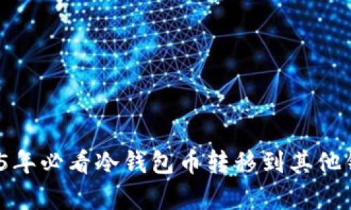 立即学习：2025年必看冷钱包币转移到其他钱包的完整指南