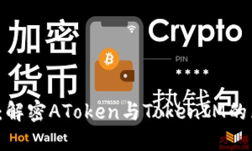 2025必看：解密AToken与TokenIM的区别与应用