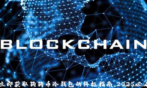 
立即获取狗狗币冷钱包的终极指南，2025必看