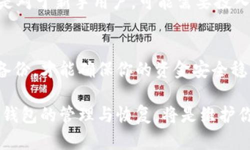   比特币冷链钱包恢复指南：现在就学习如何安全找回你的资产 / 
 guanjianci 比特币,冷链钱包,资产恢复,安全存储 /guanjianci 

什么是比特币冷链钱包？
在进入比特币冷链钱包的恢复过程之前，首先了解一下什么是冷链钱包。冷链钱包，亦称为离线钱包，是一种将比特币私钥离线存储的设备。这种钱包相较于在线钱包更为安全，因为它不直接连接互联网，因而大幅降低了被黑客攻击的风险。因此，对于那些持有大量比特币的用户来说，冷链钱包是一个优选的存储方案。

为什么需要恢复冷链钱包？
很多用户在使用冷链钱包的过程中可能会遇到密码遗忘、设备损坏或丢失等问题，导致无法访问他们的比特币。根据一项统计，过去几年中，大约20%的比特币因用户无法找回而被永久丢失。因此，了解如何恢复冷链钱包是每一个比特币持有者应掌握的重要技能。

恢复冷链钱包的前期准备
在尝试恢复冷链钱包之前，用户需要准备一些工具和信息。首先，用户需要确保他们具有恢复种子短语（通常称为助记词），这是恢复钱包的关键。此外，确保手边有一台安全的设备，以便在需要时进行恢复。

步骤一：寻找恢复种子短语
恢复种子短语是通过冷链钱包生成的一个重要代码，通常由12到24个随机单词组成。用户应该在设置钱包时将其妥善保存。如果你不小心丢失了这个种子，恢复过程将变得异常困难，甚至无法恢复你所有的比特币。
因此，最好的做法是在任何时候都将种子短语写在纸上，并将其存放在一个安全的位置，避免任何水、火或物理损坏。

步骤二：选择恢复工具
不同的冷链钱包有不同的恢复方法，但总体来说，大部分冷链钱包支持使用助记词恢复。根据你使用的钱包类型，可以从官方产品网站下载相关的恢复工具或应用。建议使用官方工具，因为它们在安全性和可靠性上更有保障。

步骤三：进行恢复操作
以下是一般的恢复步骤：
ul
  li打开冷链钱包的恢复工具。/li
  li选择“恢复钱包”或类似选项。/li
  li输入你之前保存的助记词，按照系统的提示进行操作。/li
/ul
此时，你的冷链钱包将会扫描输入的助记词并尝试恢复你的比特币资产。恢复成功后，你将能够看到自己的比特币余额以及相关交易记录。

步骤四：备份恢复后的冷链钱包
如果恢复成功，切记在新的设备上再次生成一个新的助记词，并将其妥善保存。在技术日益发展的今天，备份和安全意识显得愈加重要。
犯罪分子利用各种手段窃取用户的数字货币，这也促使数字资产持有者必须采取更为严密的安全措施。因此，将助记词和钱包信息放置在一个更为安全的环境中，是防止遗失和被盗的重要一步。

常见问题解答
h41. 如果我丢失了助记词，我还能恢复我的比特币吗？/h4
不幸的是，如果助手词遗失，恢复比特币的机会极其渺茫。通常情况下，数字货币领域是不可逆的，失去助记词便意味着彻底失去对钱包的访问权。为了避免这种情况，务必定期检查和更新备份。

h42. 使用冷链钱包有哪些优缺点？/h4
冷链钱包具有多种优点，例如高安全性、低易遭攻击性以及对用户信息的保护。然而，冷链钱包亦存在某些缺点，如操作复杂性和使用不便。特别是对于新手用户，可能需要投入一些时间学习如何使用。

结语：安全第一，及时恢复
在如今这个数字货币盛行的时代，了解并掌握比特币冷链钱包的恢复方法，是每位加密货币持有者不容忽视的责任。保持安全意识和定期更新备份，才能确保你的资金安全稳固。无论什么时候，都不要低估安全存储的重要性；及时恢复，守护你的资产，确保能在必要时刻顺利访问自己的数字财富。 

随着比特币和其他加密货币的普及，越来越多的人加入到这一投资潮流中来。无论你是刚刚入门的新手，还是已有一定经验的投资者，做好冷链钱包的管理与恢复，将是维护你数字财富的关键一步。记住，保持警惕，珍惜每一个机会。在这个快速变化的数字世界里，安全应该始终放在第一位。