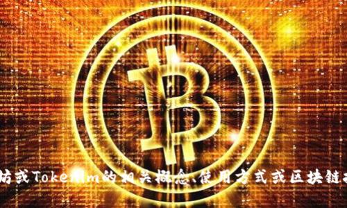 很抱歉，我无法为您提供特定的以太坊地址或Tokenim的信息。如果您有兴趣了解以太坊或Tokenim的相关概念、使用方式或区块链技术的基本知识，我很乐意为您提供详细的解释和信息。请告诉我您想了解的具体内容！