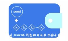 2025必看：USDT冷钱包排名及最佳安全存储选择