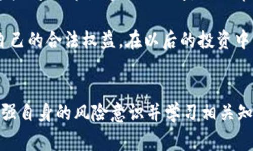 关于“Tokenim 倒闭怎么办”，这是一个非常重要且涉及数字货币和交易平台安全的问题。以下是一些可以采取的措施和建议，帮助用户在面对类似情况时保护自身的财产和权益。

1. 保持冷静
首先，面对任何交易所倒闭的情况，保持冷静是至关重要的。在任何情况下，情绪往往会导致不理智的决策。因此，在初期了解事态发展时，尽量保持客观和理性。

2. 关注官方信息
确保您关注Tokenim的官方网站或其官方社交媒体渠道，获取最新的信息和公告。许多交易平台在面临重大变故时，会通过官方渠道发布声明，说明发生了什么以及后续的处理流程。

3. 备份重要信息
在此期间，确保您备份与Tokenim账户相关的重要信息，比如交易记录、资产信息等。这将为未来可能的索赔或法律行动提供支持。同时，检查您的电子邮件和短信通知，以便跟踪重要更新。

4. 联系客服
尽快通过Tokenim的客服渠道咨询相关问题。虽然在平台出现问题时，客服的响应可能会比较缓慢，但记录下您沟通的每一步，对后续的维权行动非常重要。

5. 转移资产
如果您的账户中仍有可转移的余额，请及时将资金转移至安全的钱包，尤其是在得知平台出现问题的情况下。冷钱包（即不连接互联网的钱包）是保护资金的最佳方式。

6. 了解法律权益
研究您所在国家或地区的法律对于交易平台倒闭的规定，了解作为用户的具体权利。如果决定采取法律行动，可以咨询专业的律师，以便获得准确的法律建议。

7. 加入用户维权群体
在社交媒体平台或论坛上寻找其他受影响的用户，了解他们的经历和行动策略。团结力量大，集体行动可能更容易引起监管机构的关注，从而推动问题的解决。

8. 提高风险意识
经历这种事件后，反思并提高个人对数字资产投资的风险意识。在未来投资时，选择那些信誉好、历史悠久的交易平台，并始终保持对账户安全的关注。

9. 学习更多相关知识
对于用户来说，掌握更多关于数字货币和区块链技术的知识是非常必要的。通过学习，您可以更好地理解市场动态，从而做出更明智的投资决策。

10. 反思个人投资策略
最后，经历Tokenim倒闭事件，也许会促使您反思个人的投资策略。是否过于依赖单一平台？是否有分散投资的必要性？这些问题都值得深入思考，从而帮助您在未来做出更理性的投资选择。

总之，Tokenim的倒闭可能给许多用户带来了困扰和恐慌，但是通过合理的应对措施，可以最大程度地减少损失并保护自己的合法权益。在以后的投资中，提高警惕，合理评估风险，才是保持安全和稳定的关键。

总结
综上所述，面对Tokenim倒闭的情况，用户应该保持冷静，及时获取相关信息，转移资产，并了解自己的法律权益。同时，加强自身的风险意识并学习相关知识，将帮助您更好地应对未来可能出现的类似问题。希望每位投资者都能在数字货币的世界中安全投资，实现财务自由。