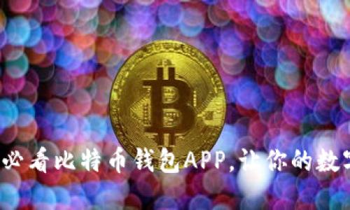 立即下载2025必看比特币钱包APP，让你的数字资产安全无忧