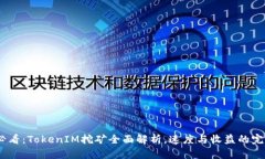 2025必看：TokenIM挖矿全面解析，速度与收益的完美