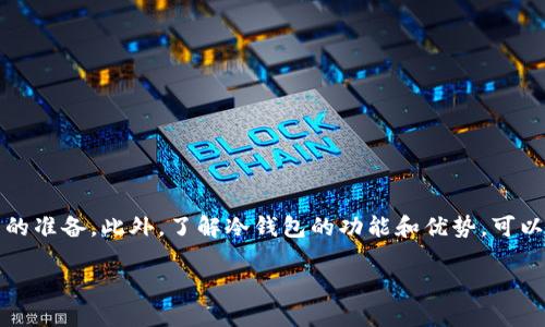 jiaoti如何通过TP钱包转账到冷钱包：2025必看指南/jiaoti
TP钱包, 冷钱包, 加密货币转账, 数字资产安全/guanjianci

引言
在数字资产的时代，安全性变得尤为重要。许多人选择将他们的加密货币存放在冷钱包中，以提高资产的安全性。然而，将加密货币从TP钱包转账到冷钱包的过程对于新手来说可能有些复杂。本文将详细介绍这一过程，并提供有关如何安全转账的实用建议。

了解TP钱包和冷钱包
在深入转账流程之前，我们首先需要理解什么是TP钱包和冷钱包。TP钱包是一种广泛使用的数字货币钱包，支持多种加密货币的存储和管理。而冷钱包则是离线存储的加密货币钱包，通常被认为是最安全的存储方式。通过将资产存储在冷钱包中，用户可以减少因黑客攻击或网络故障而造成的损失。

转账之前的准备工作
在进行转账之前，您需要确保以下几点：
ul
    listrong冷钱包地址正确：/strong在您执行转账之前，务必仔细核对冷钱包的地址。任何错误都可能导致资金无法找回。/li
    listrong确保TP钱包中有足够的资金：/strong确保您在TP钱包中有足够的加密货币余额，以覆盖所需转账金额以及可能的交易费用。/li
    listrong备份TP钱包：/strong在进行任何转账之前，建议您进行TP钱包的备份，以防万一。/li
/ul

如何在TP钱包中进行转账
一旦您完成了准备工作，就可以开始转账到冷钱包的过程了。以下是详细步骤：

h4步骤一：打开TP钱包/h4
首先，打开您的TP钱包应用。如果您还没有安装，可以在相应的应用商店下载并安装。

h4步骤二：选择要转账的加密货币/h4
在TP钱包界面中，选择您希望转账的加密货币。例如，比特币、以太坊或其他支持的货币。

h4步骤三：点击“转账”或“发送”按钮/h4
在选定的加密货币页面，寻找“转账”或“发送”按钮，点击此按钮以进入转账页面。

h4步骤四：输入冷钱包地址/h4
在转账页面，您需要输入冷钱包的地址。strong请确保地址无误，以免资金丢失。/strong可以考虑长按这一栏，选择二维码扫描功能，用于直接扫描冷钱包的二维码。

h4步骤五：输入转账金额/h4
在输入金额时，要仔细考虑您要转账的具体数额。记得还要留出一些资金用于交易手续费，这通常是在TPS网络中进行转账时必需的。

h4步骤六：确认转账信息/h4
在确认之前，仔细检查您输入的所有信息是否正确，包括冷钱包地址和转账金额。确保没有任何错误。

h4步骤七：完成转账/h4
一切确认无误后，点击“确认”或“发送”按钮。系统可能会要求您输入交易密码或进行生物识别验证。在完成这些步骤后，您的转账请求将被送出。

转账之后的注意事项
转账完成后，您还需注意以下几点：
ul
    listrong检查转账状态：/strong在TP钱包中，您可以查看转账的状态。转账通常需要一些时间才能在区块链上确认。/li
    listrong确保冷钱包能正常接收：/strong在转账完成后，确认您的冷钱包是否成功接收到资金。一旦资金进入冷钱包，不要轻易进行转账或使用，保持其安全状态。/li
/ul

常见问题解答
在进行TP钱包转账到冷钱包的过程中，您可能会面临一些问题。以下是一些常见问题的解答：

h4问：转账需要多长时间？/h4
答：转账的时间取决于网络拥堵程度和所选加密货币的确认时间。一般情况下，从几分钟到几个小时不等。

h4问：如果转账失败怎么办？/h4/h4
答：如果转账状态显示为失败，请检查您的网络连接和钱包设置。也可以联系TP钱包的客服寻求帮助。

h4问：转账的手续费是多少？/h4/h4
答：手续费通常是根据交易的复杂程度和网络拥堵情况而定。在转账页面，TP钱包会显示当前的手续费信息。

总结
通过TP钱包转账到冷钱包并不复杂，但需要特别注意资产安全。为了避免不必要的损失，请务必确认冷钱包地址的正确性，并在转账之前进行充分的准备。此外，了解冷钱包的功能和优势，可以帮助您更好地管理和保护您的数字资产。随着加密货币市场的迅猛发展，掌握这些基本技巧对于每位数字货币投资者而言，都是不可或缺的技能。

希望本指南能够帮助您顺利地完成TP钱包到冷钱包的转账。如有其他疑问或需要深入了解，请随时与我们联系，我们将竭诚为您提供支持。