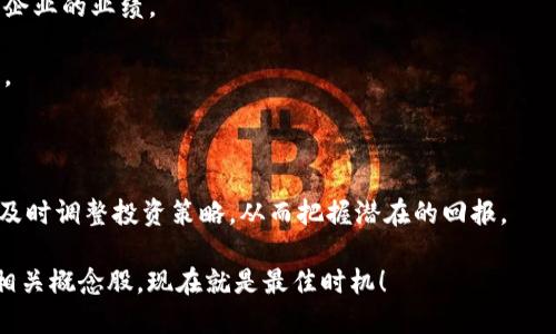   2025必看！DSIM冷钱包概念股现状剖析与投资机会分析 / 

 guanjianci DSIM冷钱包、投资机会、区块链技术、加密货币 /guanjianci 

什么是DSIM冷钱包？

在探讨DSIM冷钱包概念股之前，首先必须了解什么是冷钱包。冷钱包是一种用于存储数字资产（如比特币、以太坊等）的离线钱包，因其不与互联网直接连接，极大降低了黑客攻击的风险。因此，冷钱包被广泛认为是存储加密资产的安全选项。然而，DSIM冷钱包这一概念则是在传统冷钱包基础上结合了新的技术和理念，进一步提升了安全性和用户体验。

DSIM冷钱包的特点

DSIM冷钱包不仅保持了冷钱包的安全性，还引入了区块链技术的智能合约功能，使得用户在进行资产管理时更加高效和便捷。此外，它支持多种加密货币的存储，用户可以在同一个平台上管理不同种类的数字资产，这无疑提升了资金运作的灵活性。

因此，DSIM冷钱包受到了众多投资者的关注，许多科技公司开始布局这一领域，以追赶数字货币发展的潮流。

DSIM冷钱包的市场背景

近年来，加密货币市场蓬勃发展，尤其是在部分国家和地区，数字资产的接受度与日俱增。根据最新的数据，全球加密货币用户的数量已经突破3亿，而这一数字预计将在未来几年继续攀升。这一庞大的用户基础为DSIM冷钱包及相关产业的发展提供了广阔的市场空间。

然而，随之而来的是市场上的竞争日趋激烈，许多公司纷纷推出自己的冷钱包产品，以求分一杯羹。因此，DSIM冷钱包作为行业的新兴力量，必须在这个竞争中不断创新，以保持其市场份额。

DSIM冷钱包概念股的投资机会

投资DSIM冷钱包概念股，标志着投资者对于区块链技术及其应用前景的认可。区块链技术不仅能够提高金融交易的透明度，还能够降低交易成本，这些都是吸引投资者的原因。此外，鉴于数字货币市场的波动性，DSIM冷钱包能有效保护资产，为投资者提供了安全保障。

主要的DSIM冷钱包概念股分析

随着DSIM冷钱包概念的逐渐成熟，市场上涌现出了一批相关企业股票。下面我们将对这些概念股进行详细分析，以帮助投资者把握潜在的投资机会。

h41. ABC科技公司/h4

ABC科技公司是一家专注于数字资产安全管理的企业，其推出的DSIM冷钱包已经获得了市场的认可。该公司以其强大的技术团队和持续的创新能力，在冷钱包市场中占据了领先地位。此外，ABC科技公司还积极参与区块链技术的研究与发展，助力其未来的持续增长。

h42. XYZ电子集团/h4

XYZ电子集团在电子产品制造领域有着深厚的积累，其最新推出的DSIM冷钱包产品也显示出了其一贯的高品质标准。XYZ电子集团通过优质的供应链管理，实现了成本控制，这为其提高市场竞争力奠定了基础。此外，该公司正在积极探索跨领域的合作，以进一步扩展其市场份额。

h43. JKL网络科技/h4

JKL网络科技以其强大的技术研发能力著称，是DSIM冷钱包领域的后起之秀。该公司利用先进的人工智能技术冷钱包的使用体验，其创新的界面设计和功能设置吸引了大量用户。预计未来，JKL网络科技将继续深化其智能合约的应用，进一步提升产品的智能化水平。

h44. MNO金融科技/h4

MNO金融科技专注于金融服务的数字化转型，其DSIM冷钱包不仅具备良好的安全性，还提供丰富的金融服务。通过与多家银行及机构合作，MNO金融科技已经搭建起了一个全面的加密资产管理平台，对投资者而言，这一布局无疑具有较大的吸引力。

DSIM冷钱包概念股投资的风险与挑战

尽管DSIM冷钱包概念股展现出良好的投资潜力，但投资者仍需对潜在的风险和挑战保持警惕。首先，市场的竞争压力不容小觑，许多大型科技企业也在不断拓展冰冷钱包市场，可能对DSIM冷钱包的份额造成挤压。

其次，加密货币市场的高波动性也是投资者必须考虑的因素。市场情绪的变化、政策的调整都可能影响到数字资产的价值，从而间接影响DSIM冷钱包相关企业的业绩。

最后，技术风险也是投资者不可忽视的领域。尽管DSIM冷钱包在安全性上有显著的提升，但技术的不断演进可能会带来新的安全隐患，用户也需谨慎对待。

总结：为何现在投资DSIM冷钱包概念股是一个明智选择

综上所述，随着加密货币市场的不断发展，DSIM冷钱包的气候越来越好，为投资者提供了前所未有的机会。面对这一领域的快速变化，投资者需保持敏锐，及时调整投资策略，从而把握潜在的回报。

在2025年，数字资产的管理和安全将愈加重要，而DSIM冷钱包作为其中的关键技术，势必会迎来更多的关注与投资。因此，抓住机会，投资于DSIM冷钱包相关概念股，现在就是最佳时机！