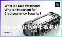 2025必看：Kishu冷钱包的全面解析与使用指南