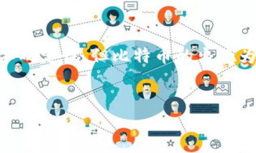 第一部分  
比特币开创之路：中本聪发布客户端0.1  
在2009年1月3日，万众瞩目的比特币正式问世。此时，中本聪这一神秘人物发布了比特币客户端0.1，为整个数字货币领域扬帆起航。比特币的问世，不仅意味着一种新型货币的诞生，也预示着全球金融体系的潜在变革。  

中本聪在比特币白皮书中，详细阐述了比特币的基本概念、工作原理以及其背后的技术支撑——区块链。值得注意的是，这个0.1版本虽然在技术上相对简单，但却是划时代的，因为它首次将点对点网络技术与货币系统相结合，带来了去中心化的交易模式。  

比特币客户端0.1的技术创新  
比特币客户端0.1不仅是软件层面的创新，更是思想层面的突破。它所采用的区块链技术，使得每个交易都被记录、验证并永久保存。不同于传统银行系统的中心化管理，这一创新使得用户能够在没有任何中介机构的情况下进行交易。因此，比特币的出现为人们提供了一种全新的金融思维模式。  

此外，0.1版本还引入了“挖矿”机制，让用户通过计算机运算来获取比特币奖励。这一机制不仅增强了网络的安全性，也在一定程度上激励了用户积极参与到这一新兴金融生态中。尽管中本聪的设计考虑到了激励机制，但在0.1版本发布时，比特币的价值几乎为零，这一切都还只是一个美好的开始。  

C交互的诞生：比特币网络的初期  
比特币网络初期的发展并不平坦。随着越来越多的用户加入，网络状况逐渐稳定。中本聪和早期的比特币爱好者们通过邮件、论坛等渠道进行交流，分享他们对这一新兴货币的看法与未来的期望。这种社区互动不仅增强了用户之间的归属感，同时也为比特币的推广打下了基础。  

当然，早期用户所面临的技术问题也层出不穷。然而，由于社区的共同努力，加之中本聪的积极反馈，许多技术难题得以迅速解决。例如，交易延迟、网络拥堵等问题都在不断地与更新中得以改善。这种良性循环为比特币的持续发展提供了可靠的保障。  

市场反应与初步价值  
在比特币客户端0.1发布后，随之而来的市场反应非常谨慎。多数人对这一新型货币持观望态度，甚至感到疑虑，有些人认为比特币不过是昙花一现。然而，时间证明了它的价值。随着用户持续涌入，比特币的价格在2010年逐渐走出低谷，并开始引起全球的关注。在这一过程中，那个曾经不被看好的比特币逐渐成为“数字黄金”。  

不过，比特币的成功并非一帆风顺。各国政府对于这一新概念的态度各异，有的试图通过监管加以控制，有的则对其持开放态度。在这一背景下，比特币的价值迅速变化，有时甚至会在短短几天内大幅波动。这种波动性不仅带来了交易机会，也令许多投资者感到焦虑。  

比特币的未来展望  
时至今日，比特币已经发展成为一种全球认可的数字货币，其背后的技术基础也不断被用于其他领域。在这个过程中，我们不可不提的是中本聪的影响力与思想。他所创造的比特币不仅仅是一种货币，而是一种对现有金融体系的挑战，一种对自由市场的呼唤。  

当然，未来比特币将面临更多挑战，也将继续接受市场的检验。一方面，新的竞争者如以太坊等相继问世，给比特币带来更大的压力；另一方面，传统金融机构和政府的监管政策也可能影响比特币的发展。但无论如何，中本聪发布的比特币客户端0.1已经成为金融史上的一座里程碑，它的影响将持续发酵。  

社会影响与文化关联  
随着比特币的普及，其在社会文化层面的影响也越来越显著。越来越多的人开始关注金融独立、隐私保护等问题，而比特币恰好为这些困扰提供了一种解决方案。尤其是在某些国家，经济不稳定，通货膨胀严重，比特币成为许多人保值增值的工具。  

此外，比特币也促进了许多相关产业的发展，如数字钱包、交易平台、区块链技术开发等。这些新兴行业的崛起，不仅创造了大量的就业机会，更是推动了技术创新与产业升级。因此，可以说比特币不仅仅是货币，更是一个生态系统的开端。  

总结  
总的来说，中本聪发布比特币客户端0.1的历史性时刻，不仅推动了数字货币的发展，也开启了去中心化金融的新时代。虽然这一旅程依然充满挑战与不确定性，但比特币的出现为无数人提供了新的希望与机会。未来，随着技术的不断迭代与创新，比特币及其背后的区块链技术有望在更广泛的领域内发挥其潜能。  

比特币,区块链,中本聪,数字货币/guanjianci  
现在就了解中本聪发布比特币客户端0.1：数字货币的未来