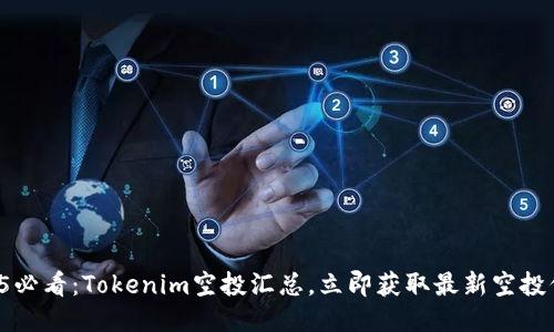 2025必看：Tokenim空投汇总，立即获取最新空投信息！