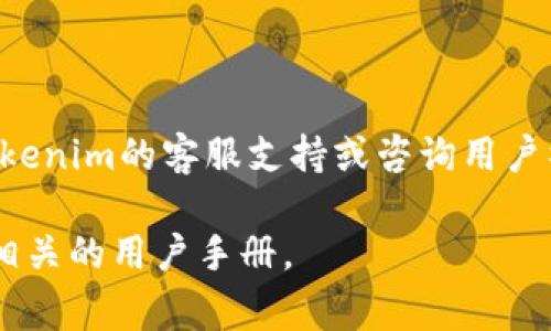 删除身份钱包（例如在Tokenim平台上）通常涉及到几个步骤。以下是一般的操作指南，但请注意具体操作可能因平台更新而有所不同，因此建议你在操作前查看Tokenim的最新官方指引。

### 删除身份钱包的一般步骤

步骤一：登录你的Tokenim账户
首先，打开浏览器，访问Tokenim官方网站，输入你的账户信息进行登录。如果你已经忘记了密码，可以通过邮箱找回密码的功能重设。

步骤二：进入钱包设置
登录成功后，找到“钱包”或“账户设置”相关的选项。通常，这些选项可以在用户头像旁边的下拉菜单中找到。在此页面，你通常可以查看所有与账户相关的选项，包括已经创建的身份钱包。

步骤三：选择要删除的钱包
在钱包设置页面上，你会看到所有与账户关联的身份钱包。根据需要删除的钱包，点击旁边的“删除”或“移除”按钮。如果你无法找到这个按钮，请仔细检查页面其他部分，或者查看该平台的常见问题解答（FAQ）。

步骤四：确认删除操作
大多数平台在删除操作之前会要求你确认，以避免误删除。在弹出的确认窗口中，通常会提示你输入账户密码或进行其他身份验证，确保这是你本人进行的操作。

步骤五：检查删除状态
确认删除后，返回钱包设置页面，确保所选择的钱包已经消失。如果仍旧存在，可能是由于页面未刷新，请尝试刷新页面。

注意事项
请在删除身份钱包之前，确保你已备份相关信息，并确定不再需要使用该钱包。删除身份钱包的操作不可逆，一旦删除，将无法恢复。

### 总结

以上是删除Tokenim身份钱包的一般步骤。如果在操作过程中遇到任何问题，可以通过Tokenim的客服支持或咨询用户社区获取帮助。对于数字资产的管理，务必要谨慎操作，确保个人信息及资金的安全。

如果您有更多的疑问或需要具体的操作细节，建议直接联系Tokenim的官方客服或查阅相关的用户手册。