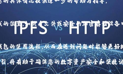 钱包助记词输入错误可能有多种原因。以下是一些常见的原因和相应的解决方法：

### 1. 确认助记词的正确性
首先，请确保您输入的助记词是正确的。助记词通常由12个、15个、18个、21个或24个单词组成，正确的助记词具有特定的顺序和拼写。如果您是从纸上输入，建议重新检查每一个字母，确保没有拼写错误。

### 2. 检查拼写和空格
在输入助记词时，任何空格或额外的字符都可能导致错误。请确保单词之间只用一个空格分隔，并且没有多余的空格。

### 3. 注意词语顺序
助记词的顺序非常重要。即使某一个单词是正确的，如果位置错误，钱包也无法识别。因此，您应该严格按照生成的顺序输入助记词，确保没有颠倒。

### 4. 检查支持的单词库
不同的钱包可能使用不同的助记词标准（例如 BIP39），请确保您的助记词与您所使用的钱包兼容。有些钱包会提供其支持的词库，您可以通过比较确认。

### 5. 设备或软件问题
有时，输入错误也可能是因为设备或软件的问题。请确保钱包应用是最新版本，必要时尝试卸载再重新安装应用程序。此外，您也可以尝试在不同的设备上进行输入，以排除设备问题的可能性。

### 6. 字母大小写和语言设置
有些钱包在输入助记词时对字母的大小写或所使用的语言非常敏感。确保您的设备语言设置和输入语言与助记词相符。

### 7. 尝试恢复功能
如果多次尝试仍然无法成功输入助记词，可以查看您的钱包是否提供了恢复助记词的相关功能。某些钱包允许用户通过替代方式进行恢复，例如通过电子邮箱或电话进行验证。

### 8. 联系客服支持
如果您仍然无法解决问题，建议及时联系钱包提供商的技术支持。他们会根据您的具体情况提供进一步的帮助与指导。

### 9. 备份与重要性
在使用数字资产钱包时，备份助记词至关重要。您应该将助记词安全存储在离线的位置，如纸质文件或安全的加密存储设备中，以避免由于软件错误或设备丢失而导致的损失。

### 10. 防止未来的问题
为防止将来再次出现此类问题，建议在生成助记词后立即进行备份，并且熟悉钱包的使用流程，从而在遇到问题时能够更好地应对。

这些措施和步骤可以帮助您解决输入助记词过程中的问题。了解并遵循这些指引，将有助于确保您的数字资产安全和便捷访问。