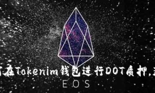 2025必看！如何在Tokenim钱包进行DOT质押，获取高收益指南