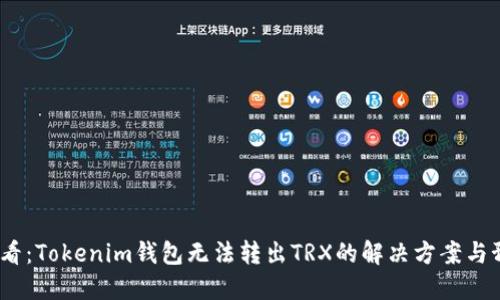 2025必看：Tokenim钱包无法转出TRX的解决方案与预防措施