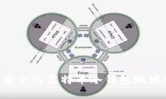 立即获取安全的莱特币冷钱包地址分发指南！