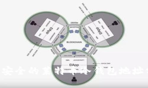 立即获取安全的莱特币冷钱包地址分发指南！