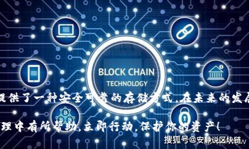 在安卓上如何下载和设置冷钱包？2025必看指南

冷钱包, 安卓下载, 数字货币, 安全性/guanjianci

在数字货币的迅速发展中，冷钱包作为一种安全存储加密货币的方法，越来越受到广泛的关注。然而，许多新手用户对于如何在安卓设备上下载和设置冷钱包仍然存在疑虑。本文将为你提供一个详尽的指南，帮助你在安卓手机上安全、迅速地下载和使用冷钱包，以保护你的数字资产。

什么是冷钱包？

首先，让我们理解一下“冷钱包”的概念。冷钱包是指一种离线存储加密货币的方法，与热钱包（联接互联网的钱包）相对应。在冷钱包中，私钥不会暴露于网络，因此相对更安全，能够有效防止黑客攻击和网络诈骗。常见的冷钱包形式包括硬件钱包、纸钱包等。

冷钱包与热钱包的区别

冷钱包和热钱包之间的主要区别在于安全性和便捷性。热钱包由于与互联网连接，交易迅速，使用方便，但相对安全性较低。冷钱包在安全性上具有显著优势，适合长期存储大量的数字货币。虽然在进行交易时不如热钱包方便，但它的安全性足以弥补这点不足。因此，许多投资者选择将大部分资产存储在冷钱包中，避免因网络漏洞导致的损失。

选择适合的冷钱包

目前市场上有多种冷钱包供用户选择。在选择冷钱包时，应考虑以下几个因素：安全性、用户友好性、兼容性、以及支持的货币种类。例如，Ledger Nano S和Trezor都是知名的硬件冷钱包，支持多种加密货币，同时具有良好的安全性和用户界面。

如何在安卓上下载冷钱包

一旦选择了合适的冷钱包，接下来的步骤就是下载和设置它。以下是详细的操作指南：

h4步骤一：在安卓设备上下载冷钱包应用/h4

1. 打开你的安卓设备，进入Google Play商店。

2. 在搜索框中输入你所选择的冷钱包名称，比如“Ledger Live”或“Trezor”。

3. 找到官方的应用程序，确保下载的是经过验证的应用，以避免下载到恶意软件。

4. 点击“安装”按钮，等待下载完成。

h4步骤二：创建新钱包/h4

1. 打开已安装的冷钱包应用。

2. 根据提示选择创建新钱包，通常在首次使用时会有相关选项。

3. 在设置过程中，系统会要求你设置一个强密码，并提供一个恢复种子。请牢记这个恢复种子，它是你在钱包丢失或受损时恢复资产的关键。

h4步骤三：进行安全设置/h4

在设置完冷钱包后，建议你进行一些安全设置，比如启用双重认证、定期更改密码等。这样，可以进一步提升你的资产安全性。

h4步骤四：备份和恢复/h4

此外，确保将你的冷钱包备份保存到外部设备（比如U盘或纸张），这样避免因手机丢失或损坏而导致资产无法恢复。

使用冷钱包的注意事项

在下载和使用冷钱包过程中，有几个注意事项需要特别关注：

1. **保护你的私钥和恢复种子**：没有人能够恢复你丢失的私钥和种子，因此请妥善保管。

2. **定期检查你的钱包地址**：确保你发送和接收的地址是正确的，避免因为地址错误而导致资产损失。

3. **小心网络安全**：在下载和设置冷钱包时，请确保你的网络环境安全，避免在公共Wi-Fi下进行操作。

总结

在安卓上下载和设置冷钱包并不是一件复杂的事情，只要遵循标准的步骤并注意安全性，就能有效地保护你的数字资产。冷钱包为加密货币投资者提供了一种安全可靠的存储方式，在未来的发展趋势中，势必成为更多人的选择。

因此，如今恰逢数字货币市场蓬勃发展的时机，了解冷钱包的使用方法将有助于实现安全投资。希望这篇指南能对你在2025年或未来的数字资产管理中有所帮助。立即行动，保护你的资产！