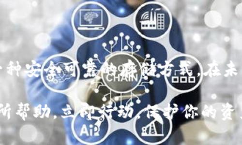 在安卓上如何下载和设置冷钱包？2025必看指南

冷钱包, 安卓下载, 数字货币, 安全性/guanjianci

在数字货币的迅速发展中，冷钱包作为一种安全存储加密货币的方法，越来越受到广泛的关注。然而，许多新手用户对于如何在安卓设备上下载和设置冷钱包仍然存在疑虑。本文将为你提供一个详尽的指南，帮助你在安卓手机上安全、迅速地下载和使用冷钱包，以保护你的数字资产。

什么是冷钱包？

首先，让我们理解一下“冷钱包”的概念。冷钱包是指一种离线存储加密货币的方法，与热钱包（联接互联网的钱包）相对应。在冷钱包中，私钥不会暴露于网络，因此相对更安全，能够有效防止黑客攻击和网络诈骗。常见的冷钱包形式包括硬件钱包、纸钱包等。

冷钱包与热钱包的区别

冷钱包和热钱包之间的主要区别在于安全性和便捷性。热钱包由于与互联网连接，交易迅速，使用方便，但相对安全性较低。冷钱包在安全性上具有显著优势，适合长期存储大量的数字货币。虽然在进行交易时不如热钱包方便，但它的安全性足以弥补这点不足。因此，许多投资者选择将大部分资产存储在冷钱包中，避免因网络漏洞导致的损失。

选择适合的冷钱包

目前市场上有多种冷钱包供用户选择。在选择冷钱包时，应考虑以下几个因素：安全性、用户友好性、兼容性、以及支持的货币种类。例如，Ledger Nano S和Trezor都是知名的硬件冷钱包，支持多种加密货币，同时具有良好的安全性和用户界面。

如何在安卓上下载冷钱包

一旦选择了合适的冷钱包，接下来的步骤就是下载和设置它。以下是详细的操作指南：

h4步骤一：在安卓设备上下载冷钱包应用/h4

1. 打开你的安卓设备，进入Google Play商店。

2. 在搜索框中输入你所选择的冷钱包名称，比如“Ledger Live”或“Trezor”。

3. 找到官方的应用程序，确保下载的是经过验证的应用，以避免下载到恶意软件。

4. 点击“安装”按钮，等待下载完成。

h4步骤二：创建新钱包/h4

1. 打开已安装的冷钱包应用。

2. 根据提示选择创建新钱包，通常在首次使用时会有相关选项。

3. 在设置过程中，系统会要求你设置一个强密码，并提供一个恢复种子。请牢记这个恢复种子，它是你在钱包丢失或受损时恢复资产的关键。

h4步骤三：进行安全设置/h4

在设置完冷钱包后，建议你进行一些安全设置，比如启用双重认证、定期更改密码等。这样，可以进一步提升你的资产安全性。

h4步骤四：备份和恢复/h4

此外，确保将你的冷钱包备份保存到外部设备（比如U盘或纸张），这样避免因手机丢失或损坏而导致资产无法恢复。

使用冷钱包的注意事项

在下载和使用冷钱包过程中，有几个注意事项需要特别关注：

1. **保护你的私钥和恢复种子**：没有人能够恢复你丢失的私钥和种子，因此请妥善保管。

2. **定期检查你的钱包地址**：确保你发送和接收的地址是正确的，避免因为地址错误而导致资产损失。

3. **小心网络安全**：在下载和设置冷钱包时，请确保你的网络环境安全，避免在公共Wi-Fi下进行操作。

总结

在安卓上下载和设置冷钱包并不是一件复杂的事情，只要遵循标准的步骤并注意安全性，就能有效地保护你的数字资产。冷钱包为加密货币投资者提供了一种安全可靠的存储方式，在未来的发展趋势中，势必成为更多人的选择。

因此，如今恰逢数字货币市场蓬勃发展的时机，了解冷钱包的使用方法将有助于实现安全投资。希望这篇指南能对你在2025年或未来的数字资产管理中有所帮助。立即行动，保护你的资产！