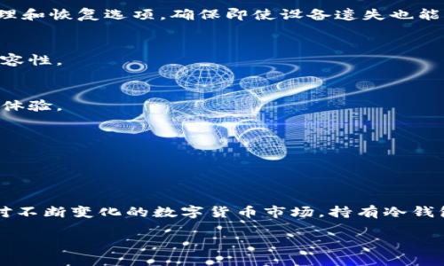 区块链冷钱包的价格因品牌、功能及存储容量的不同而有所差异。以下是一些关于区块链冷钱包价格的详细信息，以及相关的要点。

### 什么是冷钱包？

冷钱包，也被称为硬件钱包，是一种用于存储加密货币的安全设备。其工作原理是在离线状态下存储私钥，从而避免黑客攻击和网络风险。冷钱包通常被认为是最安全的方法之一，尤其是对于长期投资者。

### 冷钱包的类型

1. 硬件钱包
硬件钱包是最常见的冷钱包类型，通常是一个小型的USB设备，连接到计算机或手机以进行交易。常见的品牌有Ledger Nano S、Ledger Nano X和Trezor。

2. 冷存储
除了硬件钱包，还有其他形式的冷存储，例如使用纸质钱包生成存储地址和私钥。这种方式虽然不需要买设备，但需要自己管理非常敏感的信息。

### 冷钱包的价格范围

1. 普通硬件钱包的价格
市场上常见的硬件钱包价格通常在50美元到200美元不等。例如，Ledger Nano S的价格约为59美元，而Ledger Nano X的价格在139美元左右。Trezor One的价格在69美元左右，而Trezor Model T则约为219美元。

2. 高端功能的冷钱包
一些高端的冷钱包支持多种加密货币、提供高级安全功能，或是具有更大的存储容量，价格可能超过200美元。例如，超过400美元的高端设备通常针对机构投资者或有特殊需求的用户。

### 购买冷钱包的考虑因素

1. 安全性
选择冷钱包时，安全性是首要考虑因素。确保购买知名品牌，并查看它们的安全认证和协议。同时，关注钱包的密码管理和恢复选项，确保即使设备遗失也能找回资金。

2. 兼容性
需要考虑冷钱包是否支持您所持有的加密货币。例如，不是所有钱包都支持所有类型的代币，应该在购买前验证其兼容性。

3. 用户体验
用户界面的易用性和设备的携带便利性也是重要因素。选择操作界面简单、使用方便的冷钱包，可以极大地提升使用体验。

4. 社区与支持
选择一个有良好社区支持和客户服务的品牌是很重要的，这样在遇到问题时能获得及时的帮助和指导。

### 结论

总的来说，冷钱包的价格范围广泛，适合不同需求的用户。从安全性、功能到用户体验，购买时需要综合考虑。如今，面对不断变化的数字货币市场，持有冷钱包对于保护资产安全至关重要。无论您是新手还是经验丰富的投资者，找到适合您的冷钱包，才是投资成功的第一步。

以上便是有关区块链冷钱包价格及其相关信息的简单介绍。如果您有进一步的疑问，可以随时与我联系。