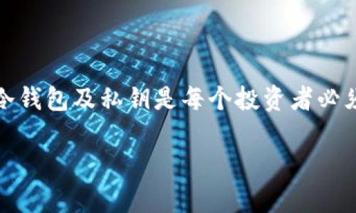 冷钱包私钥无法导入？立即了解解决方案，2025必看！
冷钱包, 私钥, 导入问题, 加密货币/guanjianci

引言
在数字货币的世界里，安全性是每个投资者最为关注的话题之一。随着越来越多的人投入到加密货币市场，冷钱包 (也称为硬件钱包) 成为了保护数字资产的重要工具。然而，有些用户在使用冷钱包时可能会遇到私钥无法导入的问题，这不仅令人沮丧，还可能导致资产的安全隐患。为此，本文将探讨这一问题背后的原因，并提供实用的解决方案，帮助读者更好地使用冷钱包进行资产管理。

什么是冷钱包？
冷钱包是一种用于存储加密货币的离线设备或纸质钱包，其主要优点是安全性高。与热钱包 (在线钱包) 相比，冷钱包不与互联网直接连接，这在很大程度上降低了被黑客攻击的风险。因此，越来越多的投资者选择将其大部分资产存储在冷钱包中，以保护他们的数字财富。

私钥的重要性
在讨论冷钱包的导入问题之前，我们必须了解私钥的关键性。私钥是用来证明您对加密货币的拥有权的唯一凭证。没有私钥，就无法访问或转移相应的资产。因此，妥善管理和保存私钥至关重要。

为何冷钱包私钥无法导入？
当遇到冷钱包私钥无法导入的情况时，通常有几个原因：
ul
  li**格式问题：**不同的冷钱包设备或软件可能支持的私钥格式不同。如果您尝试导入不兼容格式的私钥，系统就会提示导入失败。/li
  li**错误的私钥：**如果您输入的私钥有任何错误，甚至是一个字符的错误，都会导致导入失败。因此，在输入时务必要仔细核对。/li
  li**固件或软件问题：**冷钱包的固件版本或软件可能存在 Bug，导致导入功能出现故障。保持设备固件和软件的更新是非常重要的。/li
  li**设备兼容性：**不是所有的冷钱包设备都能够支持同一类型的私钥。例如，某些冷钱包可能仅支持特定币种的私钥导入。/li
/ul

解决方案
了解了私钥无法导入的原因后，我们接下来讨论一些解决方案，以帮助您解决这个问题。

1. 检查私钥格式
首先，您需要确认您的私钥格式是否符合冷钱包的要求。绝大多数冷钱包会在其官方文档中详细说明支持的私钥格式。请确保您使用的私钥格式与冷钱包兼容，这将是解决问题的第一步。

2. 仔细核对私钥
在输入私钥时，确保没有出现任何输入错误。建议使用文本编辑器粘贴私钥，并与冷钱包输入框的内容逐字对照。一些用户可能因为手误而导致输入错误，务必仔细检查每一个字符。

3. 更新固件或软件
有时候，固件或软件中的 Bug 可能导致无法导入私钥的问题。确保您使用的冷钱包固件和配套软件是最新版本。如果不是，及时进行更新。通常情况下，制造商会在官网上发布更新的说明和版本号，您可以根据这些信息进行操作。

4. 使用官方支持工具
许多冷钱包厂商都会提供官方支持工具，用于帮助用户解决各种问题。如果您遭遇无法导入私钥的状况，不妨参考这些工具，看看是否能够找到解决方案。联系供应商的客户支持也可以帮助您找到问题的根源。

5. 备份与恢复
即使采取了所有措施，有时私钥仍可能无法成功导入。在这种情况下，如果您拥有多个备份，可以尝试从其他备份中恢复文件。如果您未能找到有效的解决方案，考虑寻求专业人士的帮助也是一个明智的选择。

冷钱包的其他注意事项
在使用冷钱包时，除了导入私钥的问题外，还有其他一些注意事项，不容忽视：

1. 保管安全
冷钱包虽然相对安全，但并不是绝对不易被盗的。使用过程中，确保妥善保管，避免丢失或被盗。无论是硬件钱包还是纸质钱包，都应放置在安全的位置，最好有额外的保护措施。

2. 定期检查
定期检查冷钱包的状态与功能，确保它仍旧能够正常工作。在每次重大更新后，请务必测试其导入私钥、转账等功能是否正常。

3. 风险意识
风险意识是每个数字货币投资者必备的素质。无论您采用何种钱包工具，都要保持警惕，并定期更新自己的安全知识，了解潜在的安全风险。

结语
冷钱包私钥无法导入的问题虽然令人困扰，但通过上述方法，您可以逐步排除故障并找出解决方案。随着数字资产的不断增长，信息安全变得愈发重要，因此，了解如何有效地管理冷钱包及私钥是每个投资者必须掌握的技能。希望本文能为您提供有效的帮助，让您在加密货币的旅程中更加顺利。

如果您还有其他问题，欢迎随时与我们分享，我们将努力为您提供更多的信息和支持。