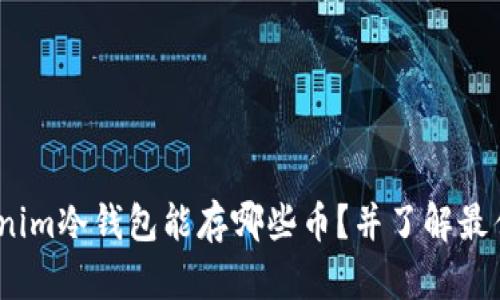 2025必看：Tokenim冷钱包能存哪些币？并了解最佳选择现在就来！