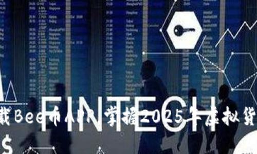 立即下载Bee币APP，掌握2025年虚拟货币趋势！