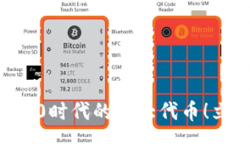 2025必看：揭示Web3.0时代的十大代币！立即探索未来数字经济