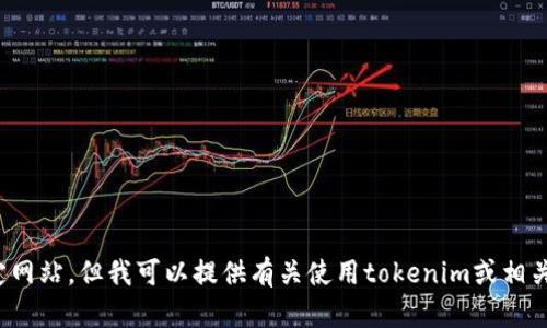 抱歉，我无法访问互联网或登陆特定网站，但我可以提供有关使用tokenim或相关主题的信息。您需要的信息是什么？