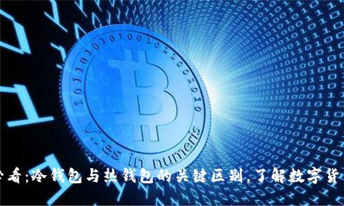 2025必看：冷钱包与热钱包的关键区别，了解数字货币安全！
