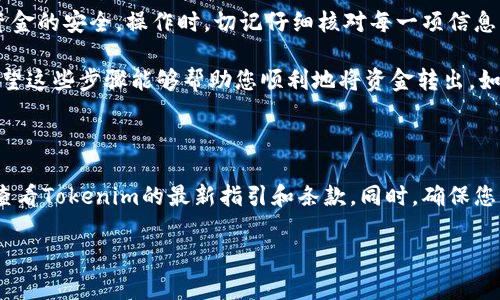 要将Tokenim（或任何其他加密货币交易平台）的资金转出，您可以遵循以下几个步骤。请注意，具体步骤可能会因为平台的更新而有所不同，但通常都遵循相似的流程。以下是转出资金的一般步骤：

### 步骤一：登录账户

首先，您需要访问Tokenim官方网站，输入您的账户信息登录。如果您还没有账户，请先注册并完成身份验证。

### 步骤二：找到钱包或资金管理

登录后，寻找“钱包”或“资金管理”选项。这通常是在主页面上方或侧边的菜单中。点击此选项，您将看到所持有的所有加密货币的余额。

### 步骤三：选择提币或转账选项

在钱包页面中，找到“提币”或“转账”选项。这个选项通常与充值或存款相对立。点击“提币”后，您将被要求填写相关的转出信息。

### 步骤四：填写转账信息

在转账页面，您需要输入以下信息：
ul
    listrong地址：/strong输入您想要将资金转出到的加密钱包地址，确保地址的准确性，以免资金丢失。/li
    listrong金额：/strong输入您想要转出的具体金额。/li
    listrong可能的手续费：/strong检查转账的手续费，一些平台会在转账之前显示相关费用。/li
/ul

### 步骤五：确认转账信息

在确认转账之前，请仔细检查您输入的信息。确保每一项都没有错误，尤其是钱包地址，因为一旦转账完成，资金将无法找回。如果您已确认无误，您可以点击“确认”按钮。

### 步骤六：完成身份验证（如需）

有些平台在转出资金时要求进行身份验证。这可能包括二次验证（如手机验证码、邮箱确认），确保您的资金安全。如果系统要求，请按指示完成身份验证。

### 步骤七：等待转账完成

提交转账请求后，您需要等待交易完成。通常情况下，资金会很快转出，但在网络拥堵或平台繁忙时，可能会延迟。您可以通过交易记录查看转账状态。

### 总结

将Tokenim里的资金转出相对简单，但您需要遵循上述步骤小心操作，以确保资金的安全。操作时，切记仔细核对每一项信息，并确保您的设备和账户的安全。

此外，了解平台的相关手续费也是必要的，可以帮助您更好地管理您的资金。希望这些步骤能够帮助您顺利地将资金转出，如果遇到任何困难，查看Tokenim的帮助中心或联系客服也是一个不错的选择。 

### 附注

由于加密货币市场和各个平台的政策会定期更新，建议您在进行任何操作前，查看Tokenim的最新指引和条款。同时，确保您的账户启用了双重身份验证，增强账户安全。 

希望这些信息能为您提供帮助，如果您有更多的具体问题，请随时问我！