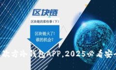 立即下载：5G三次方冷钱包APP，2025必看安全加密