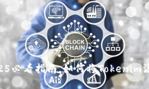 立即学习：2025必看指南，如何将Tokenim添加到BSC钱包