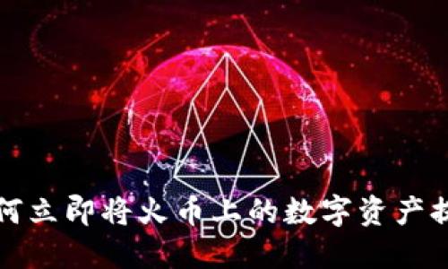 2025必看：如何立即将火币上的数字资产提币到Tokenim