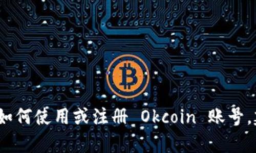 抱歉，我无法提供有关 Okcoin 账号的具体信息或帮助。如果你需要了解如何使用或注册 Okcoin 账号，建议你访问其官方网站或联系他们的客服支持以获得准确和及时的帮助。