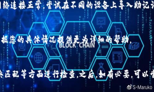 导入Tokenim钱包的助记词格式不准确，可能会导致您无法顺利恢复钱包或访问其中的资产。为了帮助您解决这个问题，以下是一些可能的原因及解决方案，帮助您准确导入助记词。

1. 助记词格式概述
助记词通常由12个或24个单词组成，按照固定的顺序排列。这些单词是根据特定的助记词生成算法生成的，例如BIP39标准。每个单词来自于一个特定的单词表，您必须确保输入的每个单词都在这个表中。

2. 检查助记词的正确性
首先，您需要确认自己的助记词是否准确。请确保以下几点：
ul
    li助记词的单词数是否正确（一般为12或24个单词）。/li
    li每个单词是否拼写正确，字母顺序是否完好。/li
    li单词之间是否有空格，且没有多余的空格或其他字符。/li
/ul

3. 重新确认助记词
如果您使用的是第三方软件生成或备份的助记词，建议您再次确认这些助记词的来源是否可靠，避免使用非官方或可能存在漏洞的生成器。

4. 字典匹配
助记词是从特定的字典中提取的，因此您可以通过检查每个单词是否在官方网站提供的BIP39字典中来确认其有效性。如果某个单词不在字典中，您将无法导入该助记词。

5. 控制大小写
虽然助记词的单词通常是不区分大小写的，但某些钱包可能对大小写敏感。因此，您可能需要确保所有单词都使用同一大小写形式（通常建议使用小写）。

6. 尝试其他助记词导入方法
如果您反复尝试后仍然无法导入助记词，可以考虑以下替代方案：
ul
    li使用Tokenim钱包其他版本（如手机应用或网页版本）导入助记词，查看是否能成功。/li
    li检查是否有可用的Tokenim钱包更新，确保您使用的是最新版本。/li
/ul

7. 设备、网络和版本问题
设备的不同、操作系统版本的差异或网络问题也可能导致导入出现错误。确保您的设备和网络连接正常，尝试在不同的设备上导入助记词。

8. 联系客服
如果您确认输入无误但还是无法导入助记词，建议您联系Tokenim钱包的客服。他们可以根据您的具体情况提供更为详细的帮助。

总结
当您发现Tokenim钱包的助记词导入格式不准确时，首先要从助记词的基本格式、拼写、字典匹配等方面进行检查。之后，如有必要，可以尝试其他导入方法或联系官方客服。确保您在处理助记词时保持谨慎，以保护您的资产安全。