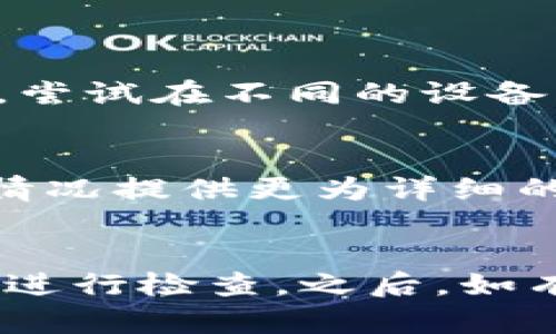 导入Tokenim钱包的助记词格式不准确，可能会导致您无法顺利恢复钱包或访问其中的资产。为了帮助您解决这个问题，以下是一些可能的原因及解决方案，帮助您准确导入助记词。

1. 助记词格式概述
助记词通常由12个或24个单词组成，按照固定的顺序排列。这些单词是根据特定的助记词生成算法生成的，例如BIP39标准。每个单词来自于一个特定的单词表，您必须确保输入的每个单词都在这个表中。

2. 检查助记词的正确性
首先，您需要确认自己的助记词是否准确。请确保以下几点：
ul
    li助记词的单词数是否正确（一般为12或24个单词）。/li
    li每个单词是否拼写正确，字母顺序是否完好。/li
    li单词之间是否有空格，且没有多余的空格或其他字符。/li
/ul

3. 重新确认助记词
如果您使用的是第三方软件生成或备份的助记词，建议您再次确认这些助记词的来源是否可靠，避免使用非官方或可能存在漏洞的生成器。

4. 字典匹配
助记词是从特定的字典中提取的，因此您可以通过检查每个单词是否在官方网站提供的BIP39字典中来确认其有效性。如果某个单词不在字典中，您将无法导入该助记词。

5. 控制大小写
虽然助记词的单词通常是不区分大小写的，但某些钱包可能对大小写敏感。因此，您可能需要确保所有单词都使用同一大小写形式（通常建议使用小写）。

6. 尝试其他助记词导入方法
如果您反复尝试后仍然无法导入助记词，可以考虑以下替代方案：
ul
    li使用Tokenim钱包其他版本（如手机应用或网页版本）导入助记词，查看是否能成功。/li
    li检查是否有可用的Tokenim钱包更新，确保您使用的是最新版本。/li
/ul

7. 设备、网络和版本问题
设备的不同、操作系统版本的差异或网络问题也可能导致导入出现错误。确保您的设备和网络连接正常，尝试在不同的设备上导入助记词。

8. 联系客服
如果您确认输入无误但还是无法导入助记词，建议您联系Tokenim钱包的客服。他们可以根据您的具体情况提供更为详细的帮助。

总结
当您发现Tokenim钱包的助记词导入格式不准确时，首先要从助记词的基本格式、拼写、字典匹配等方面进行检查。之后，如有必要，可以尝试其他导入方法或联系官方客服。确保您在处理助记词时保持谨慎，以保护您的资产安全。