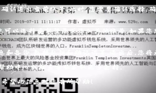 要退出小狐狸钱包（Fox Wallet）当前账号，您可以按照以下步骤操作：

步骤一：打开小狐狸钱包
首先，确保您的手机或设备上已经安装了小狐狸钱包应用。如果尚未安装，请先在应用商店下载并安装。

步骤二：进入账户设置
打开小狐狸钱包应用后，您会看到主界面。在主界面的右上角，通常会有一个设置图标（齿轮形状）。点击这个设置图标以进入账户设置。

步骤三：找到退出登录选项
在账户设置页面，向下滚动，您会找到“退出登录”或“注销账户”选项。点击该选项。这通常是为了保护您的账户安全，确保别人无法随意访问您的钱包。

步骤四：确认退出登录
点击退出登录后，系统可能会弹出确认对话框，询问您是否确认退出当前账号。此时，您需要确认选择。确保在退出之前，您已经做好账户信息的备份。

步骤五：完成退出操作
确认退出后，您就成功退出了当前账户。返回到主界面后，您可以选择重新登录或添加其他账号。如果您想重新登录，只需点击登录按钮，并输入您的账户信息即可。

注意事项
在退出小狐狸钱包之前，请确保您已经保存了所有重要信息和备份，包括私钥和助记词等。退出后，您将无法访问之前的账户，除非再次登录。

如果在操作过程中遇到任何问题，可以查看小狐狸钱包的帮助中心或联系客服获取更多支持。

通过以上步骤，您就可以顺利退出当前的小狐狸钱包账号。希望此信息对您有所帮助！