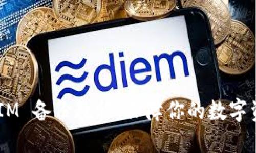 2025 必看：TokenIM 备份教程，保障你的数字资产安全，立即行动！