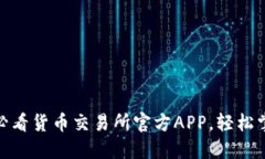 立即下载！2025必看货币交易所官方APP，轻松掌控