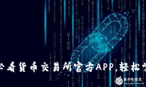 立即下载！2025必看货币交易所官方APP，轻松掌控全球金融市场