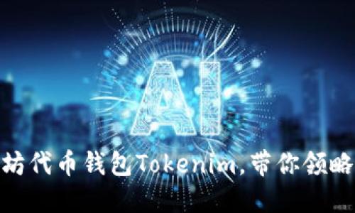 2025必看！以太坊代币钱包Tokenim，带你领略加密财经的未来