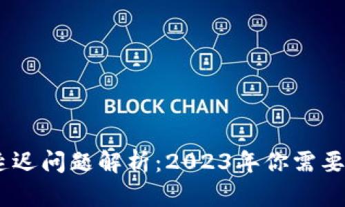 USDT钱包延迟问题解析：2023年你需要了解的一切